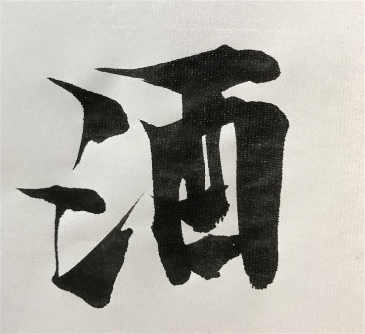 Pittura con ideogramma per indicare il sake.